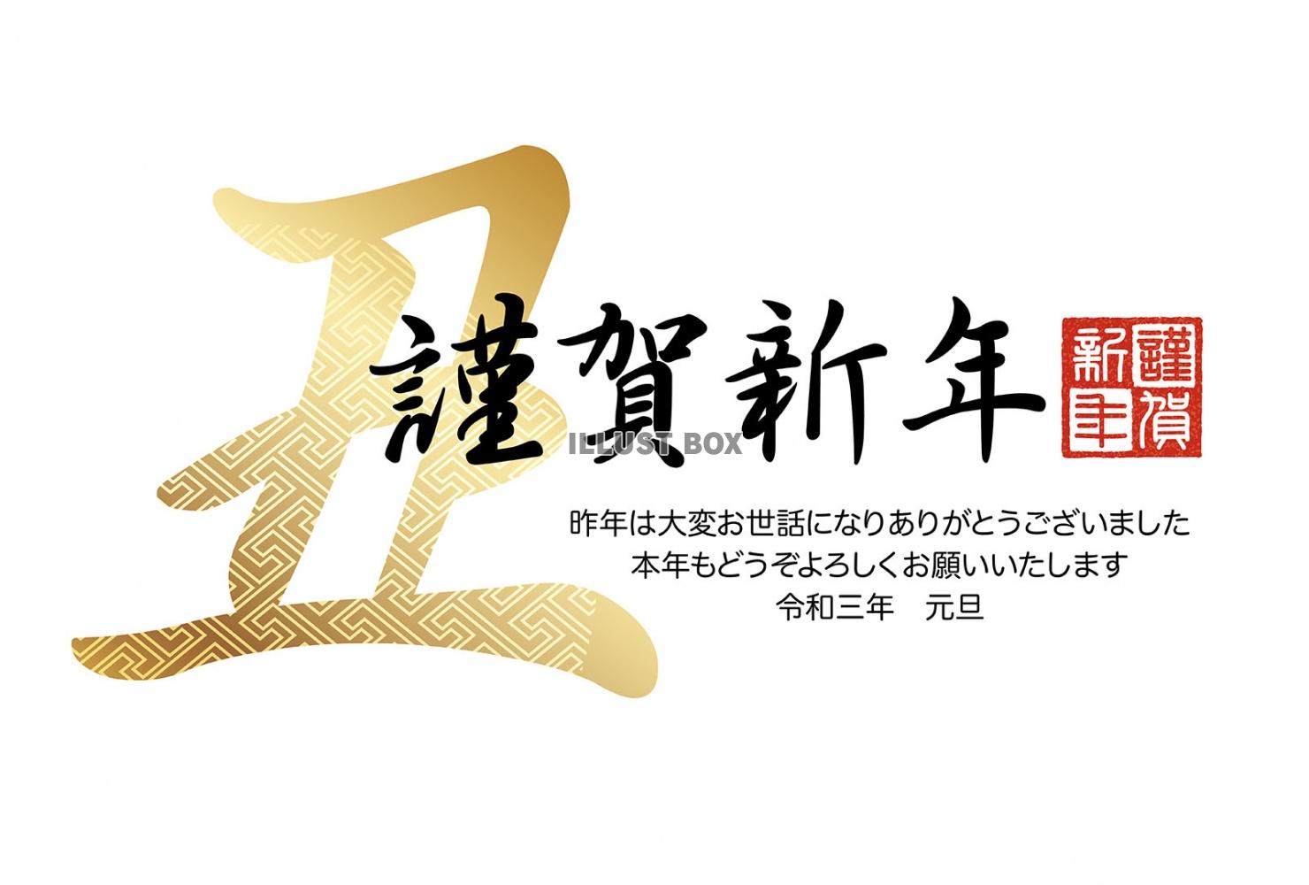 丑年の年賀状テンプレート　挨拶文つき