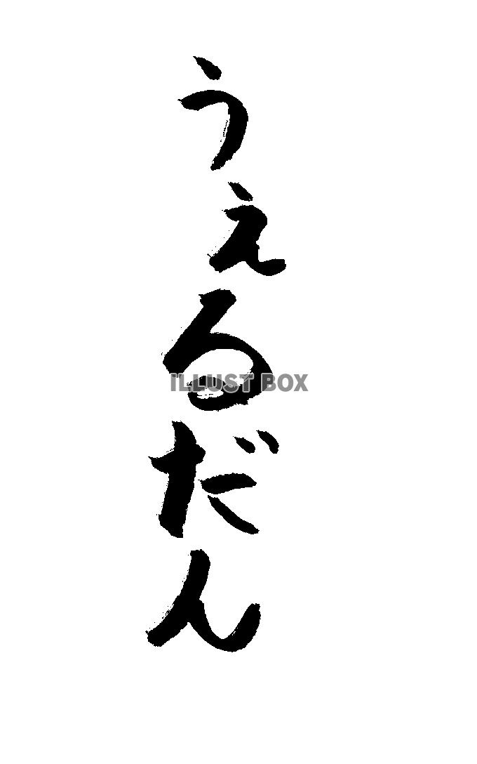 フォント素材「うぇるだん」