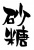 筆文字「砂糖」