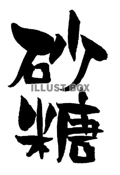 筆文字「砂糖」