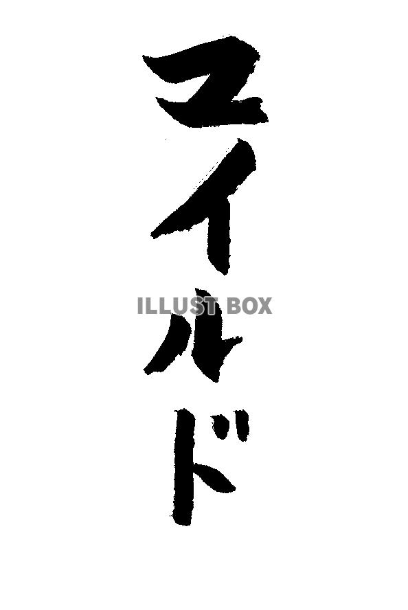 フォント素材「マイルド」