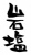 筆文字「岩塩」