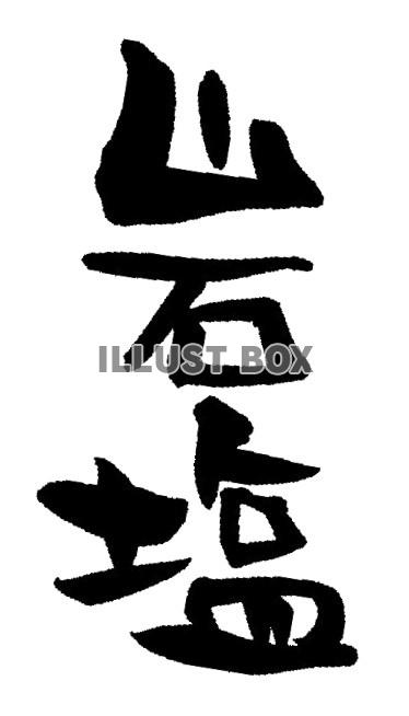 筆文字「岩塩」