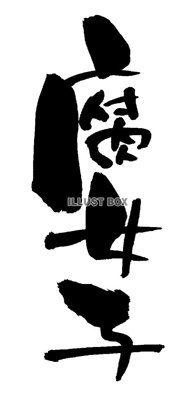  筆文字「腐女子」