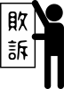 敗訴をアピールする人　ピクトグラム