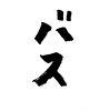 フォント素材「バス」