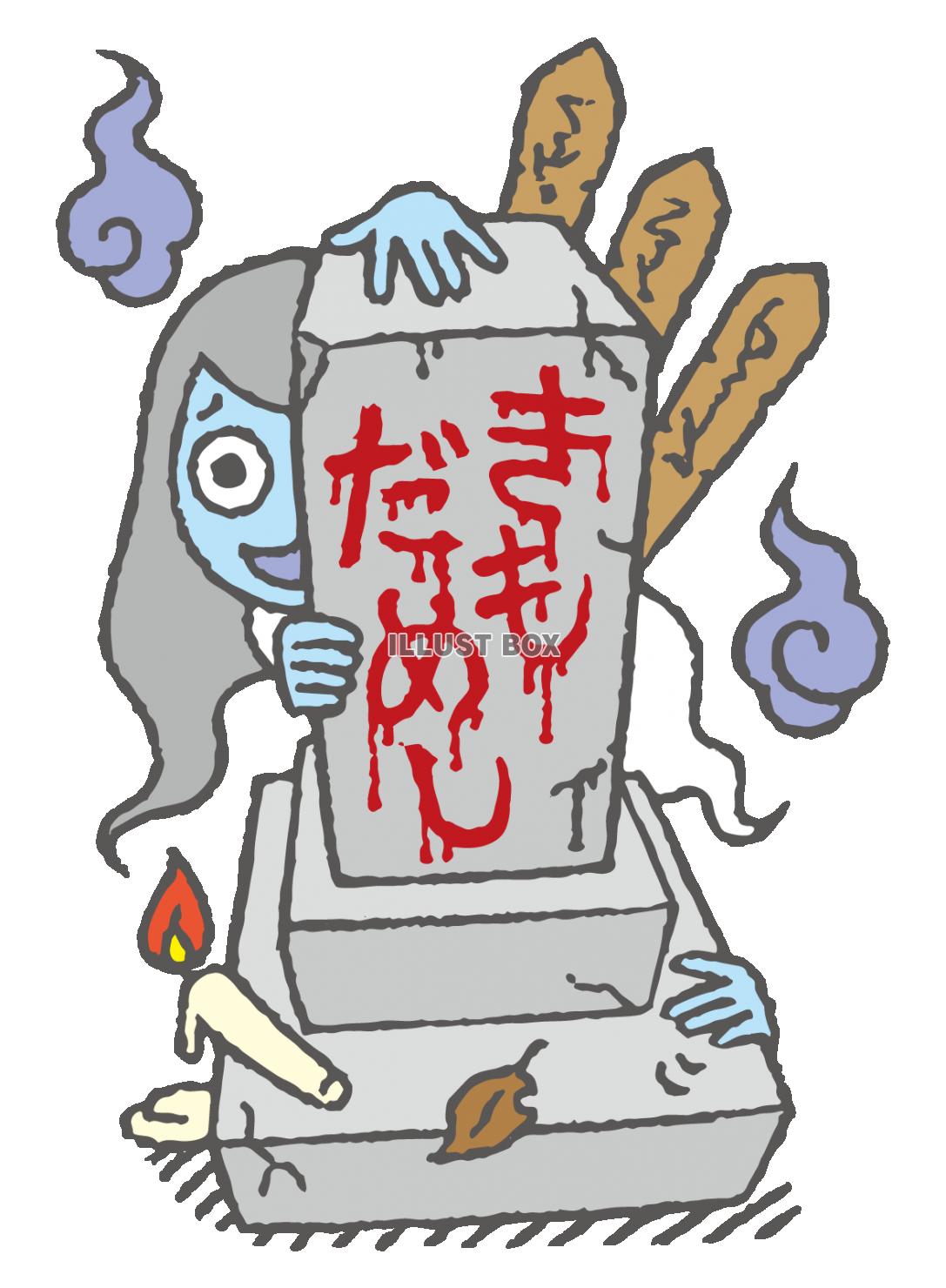 無料イラスト 肝試し墓石お墓参り卒塔婆幽霊おばけ墓地きもだめし血文字和風オ