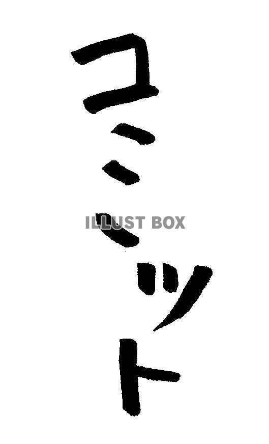 フォント素材「コミット」