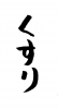 フォント素材「くすり」