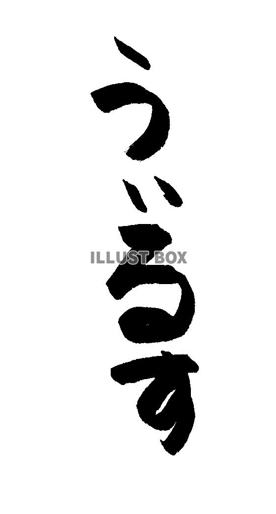 フォント素材「うぃるす」