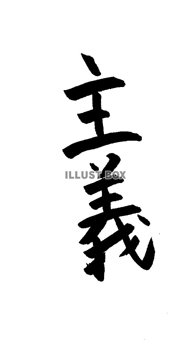フォント素材「主義」