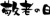 筆文字「敬老の日」