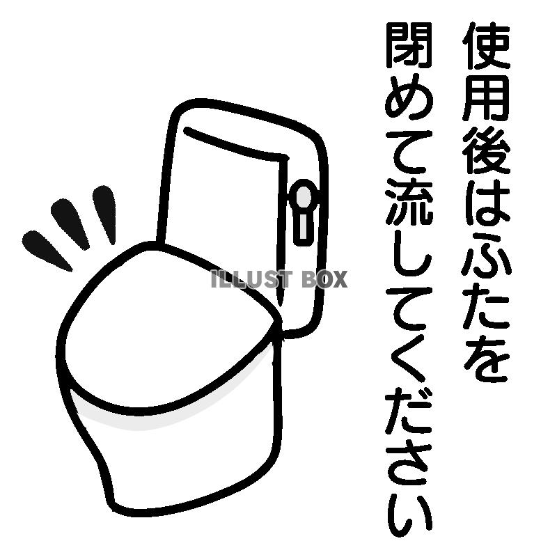 無料イラスト トイレのふたを閉めて流してくださいイラスト 透過png