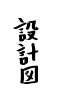 フォント素材「設計図」