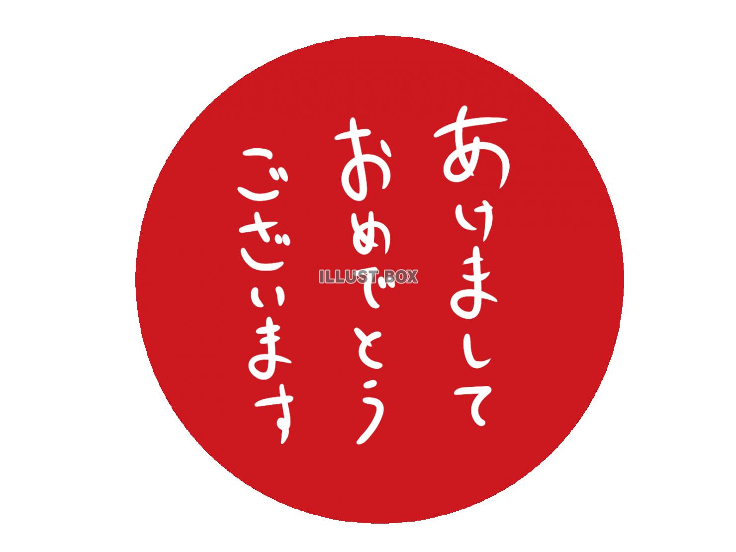 手書きの「あけましておめでとうございます」