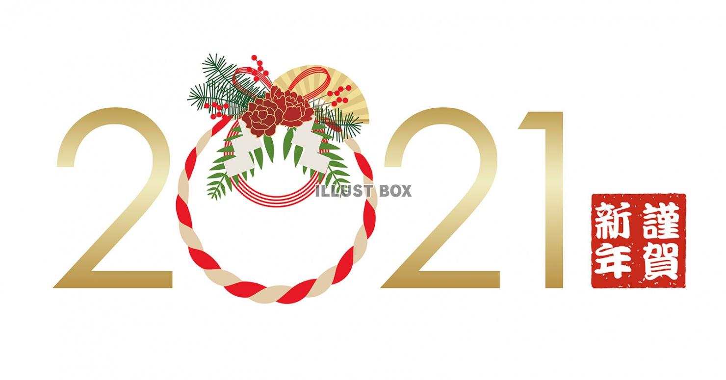 年賀状素材　2021年の装飾ロゴ