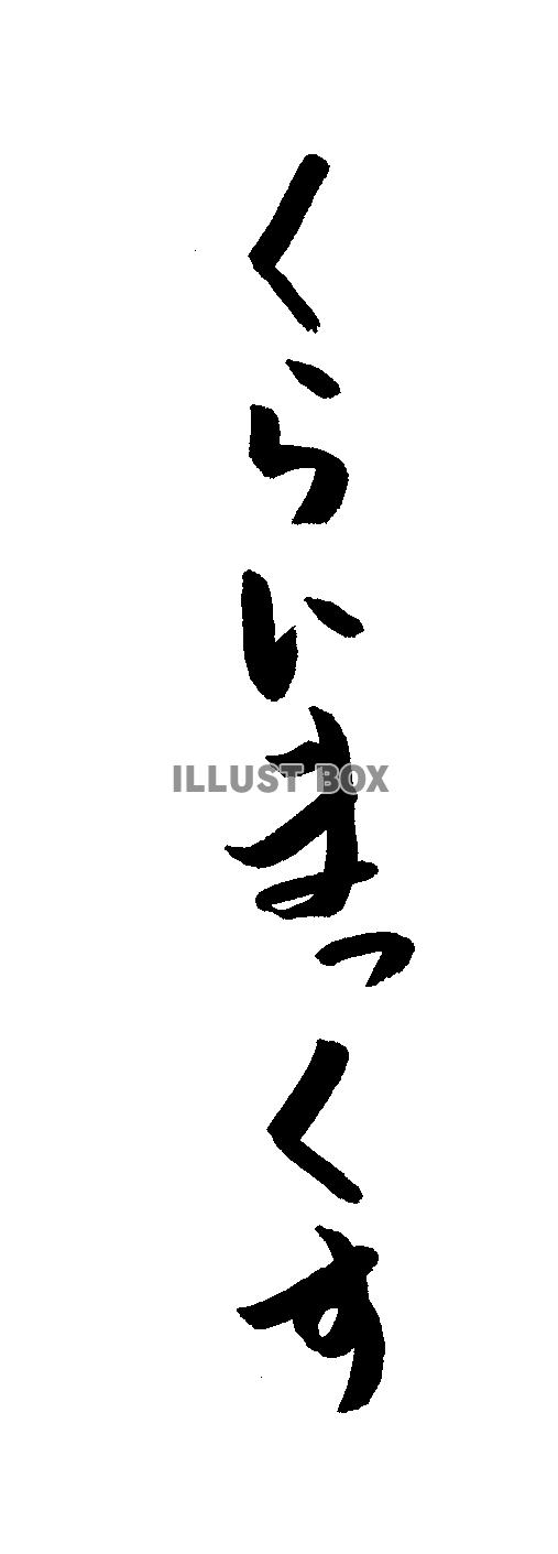 フォント素材「くらいまっくす」