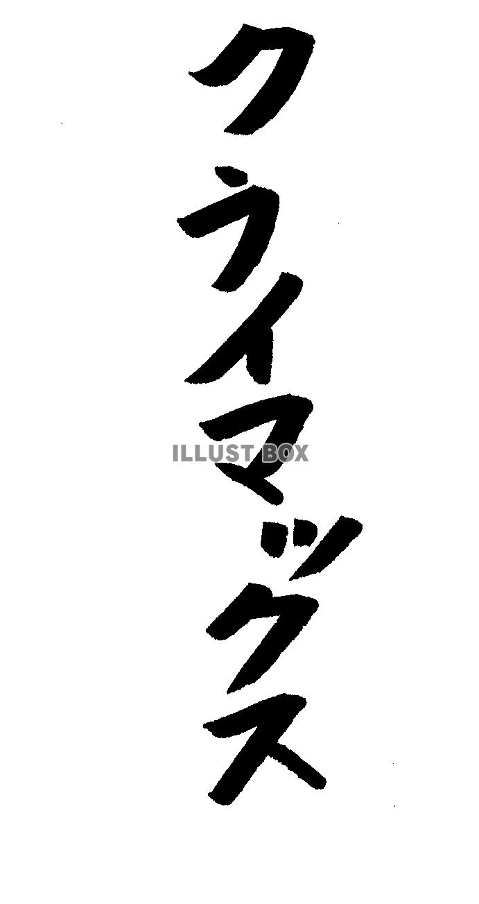 フォント素材「クライマックス」