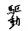 フォント素材「駆動」