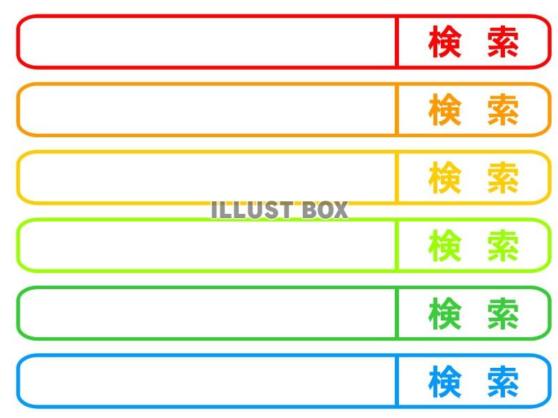 検索ボックス６色②