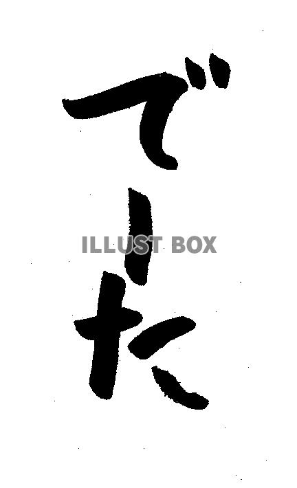 フォント素材「でーた」