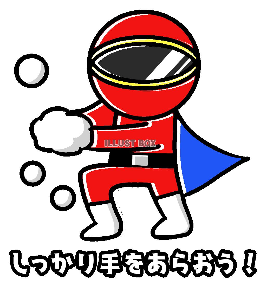 『手をあらおう』レンジャー風キャラ　透過png