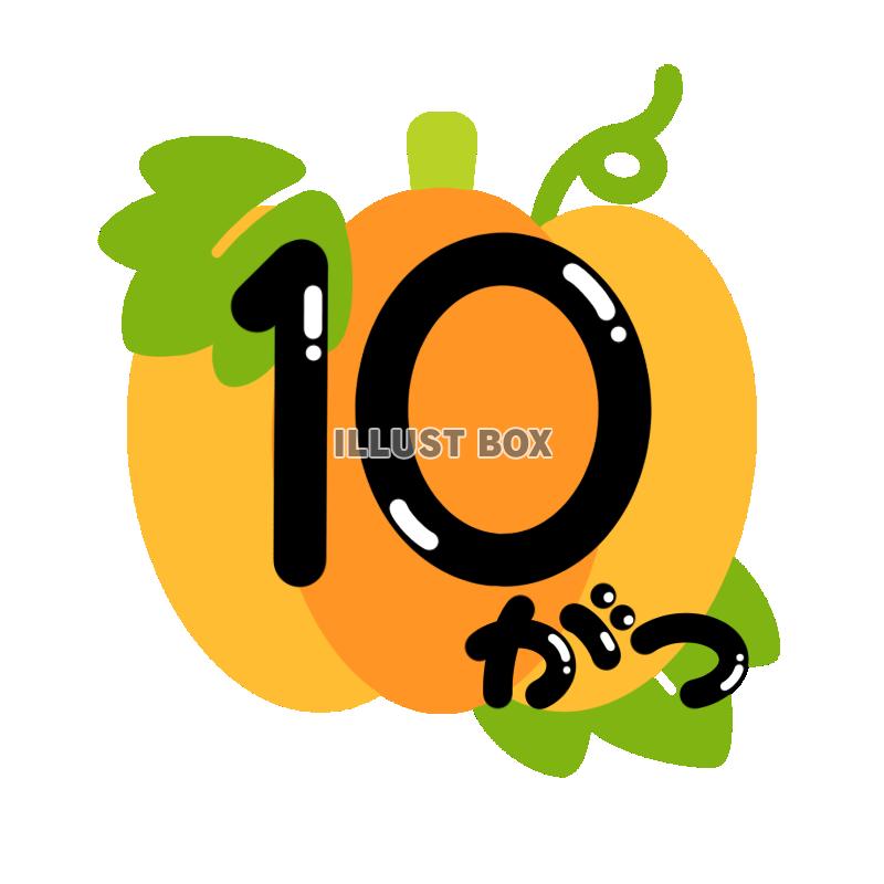 10月（カボチャ）