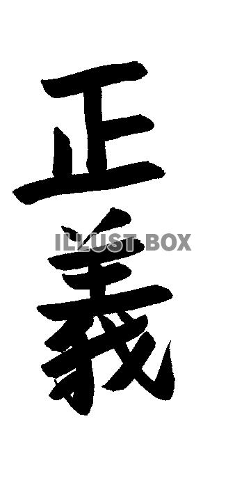  フォント素材「正義」