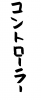  フォント素材「コントローラー」