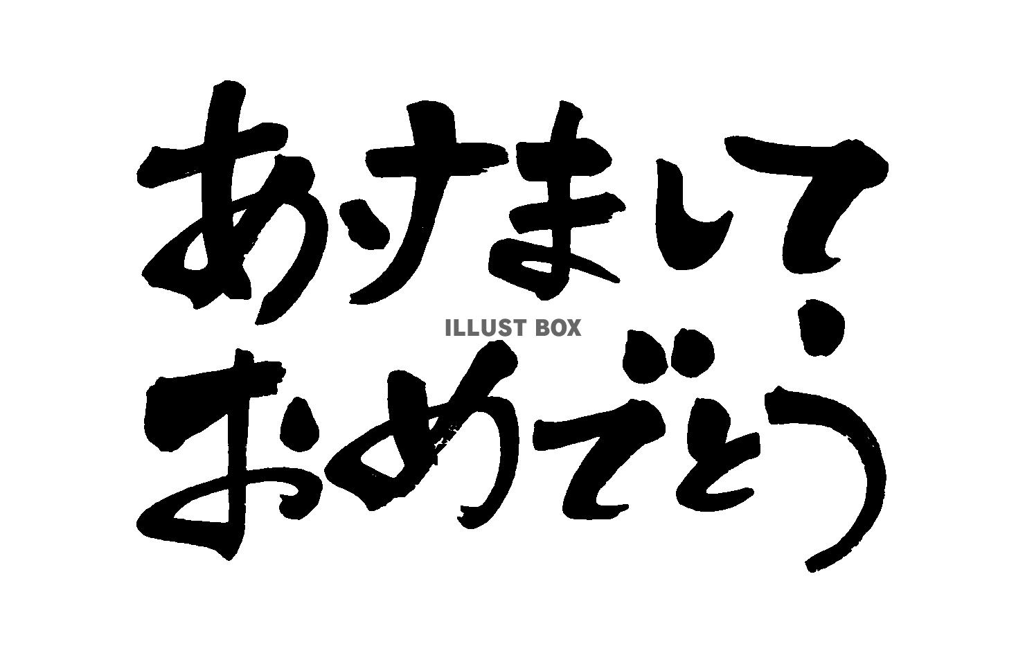 あけましておめでとう１