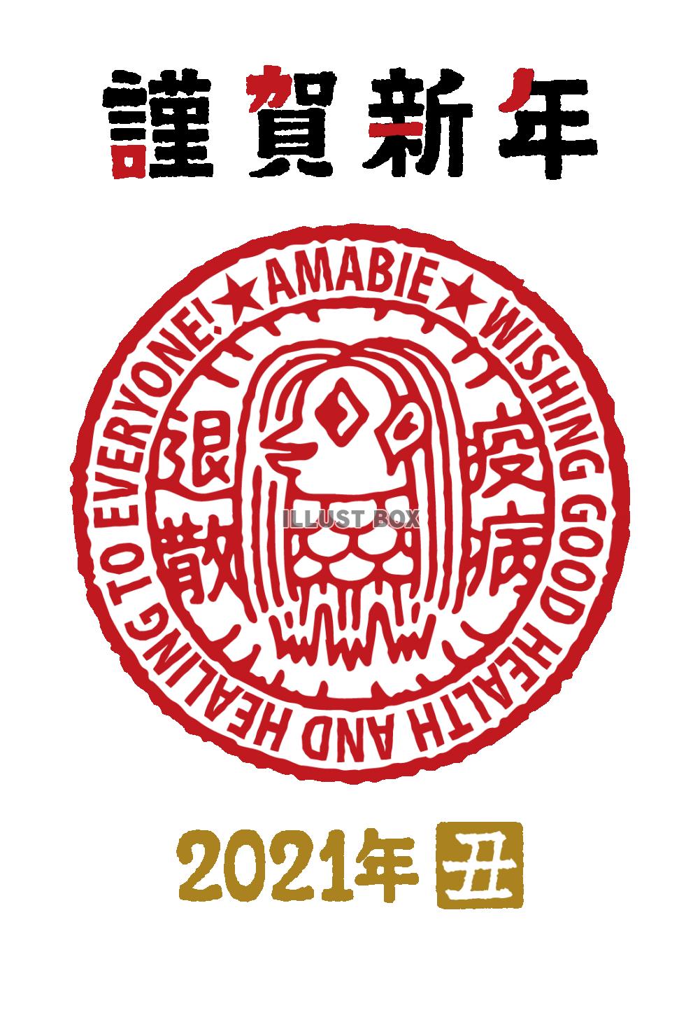 無料イラスト アマビエ年賀状21年丑年アマビコスタンプ疫病退散