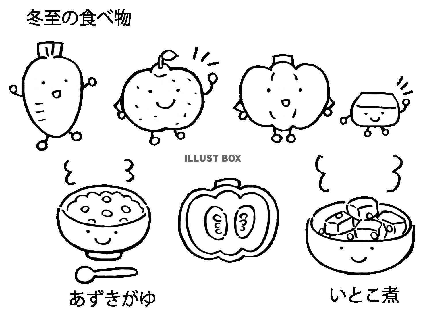 冬至の食べ物１