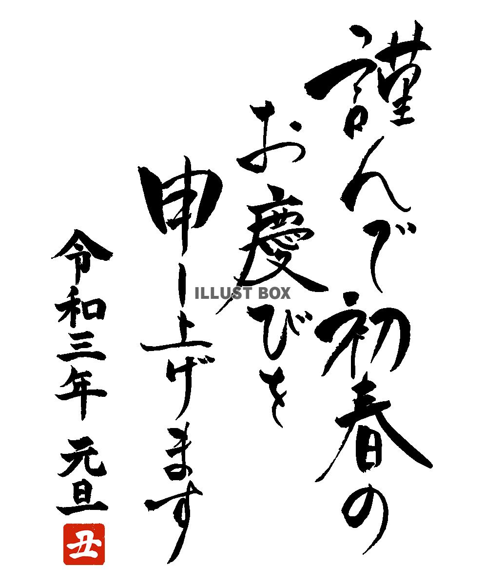 令和三年丑年筆文字謹んで初春のお慶びを申し上げます