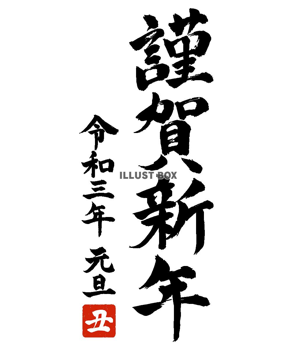 令和三年謹賀新年年賀状筆文字素材