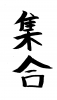 フォント素材「集合」