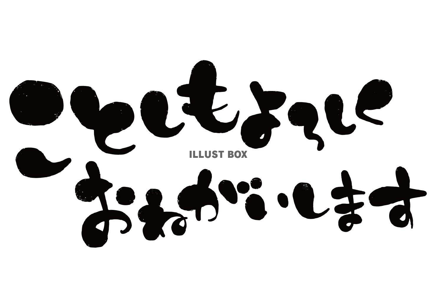 透過・今年もよろしくお願いします　筆文字年賀状シンプル