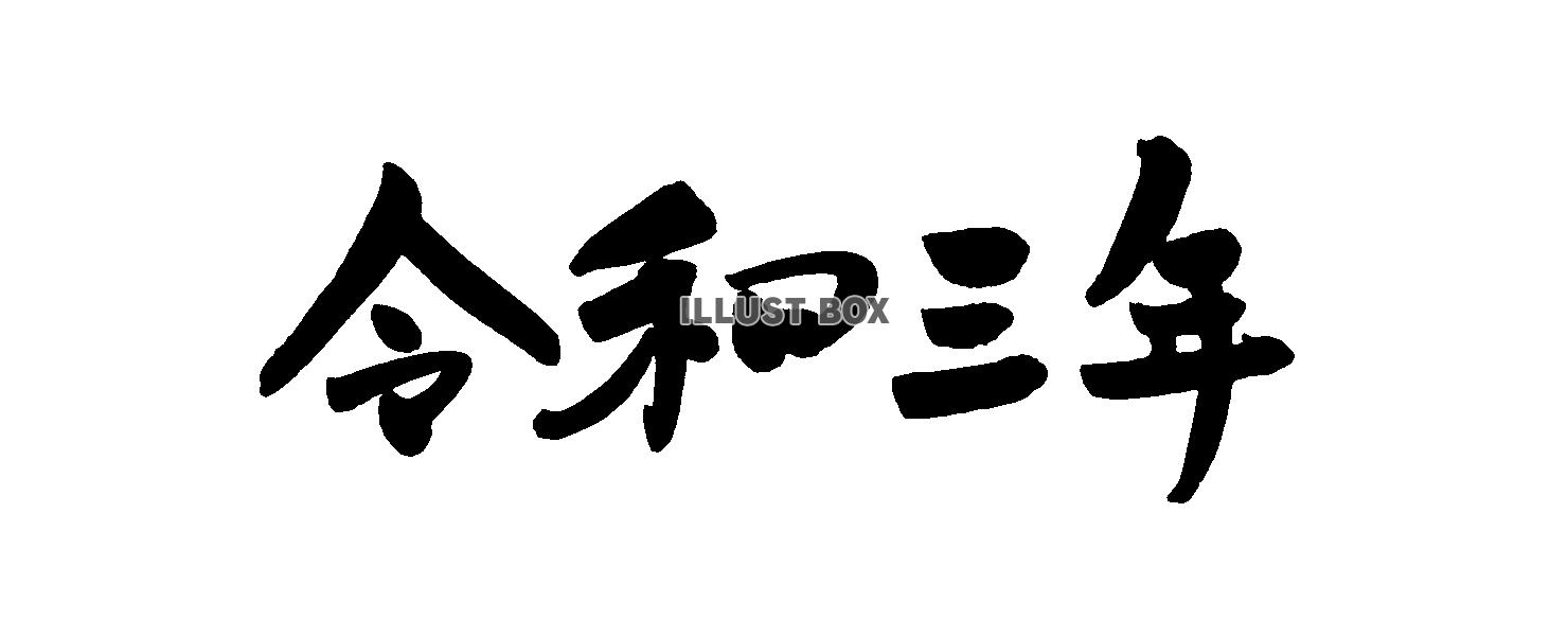 令和3年①