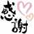 筆文字「感謝」