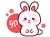 かわいい干支のウサギ　卯