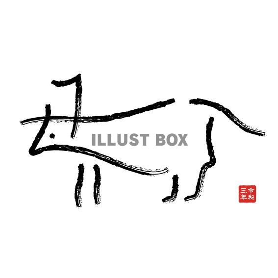 十二支　筆文字の牛のイラスト