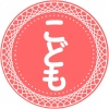 こどものはんこ