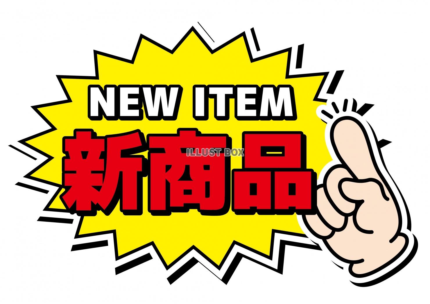 「新商品」イラスト無料