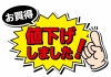 お店で使える便利なPOP　値下げしました！