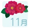 11月のカレンダーロゴ（山茶花）
