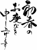 年賀状 賀詞 初春のお慶びを申し上げます