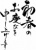 年賀状 賀詞 初春のお慶びを申し上げます