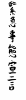 フォント素材「緊急事態宣言」