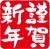 謹賀新年正方形スタンプラフな筆文字