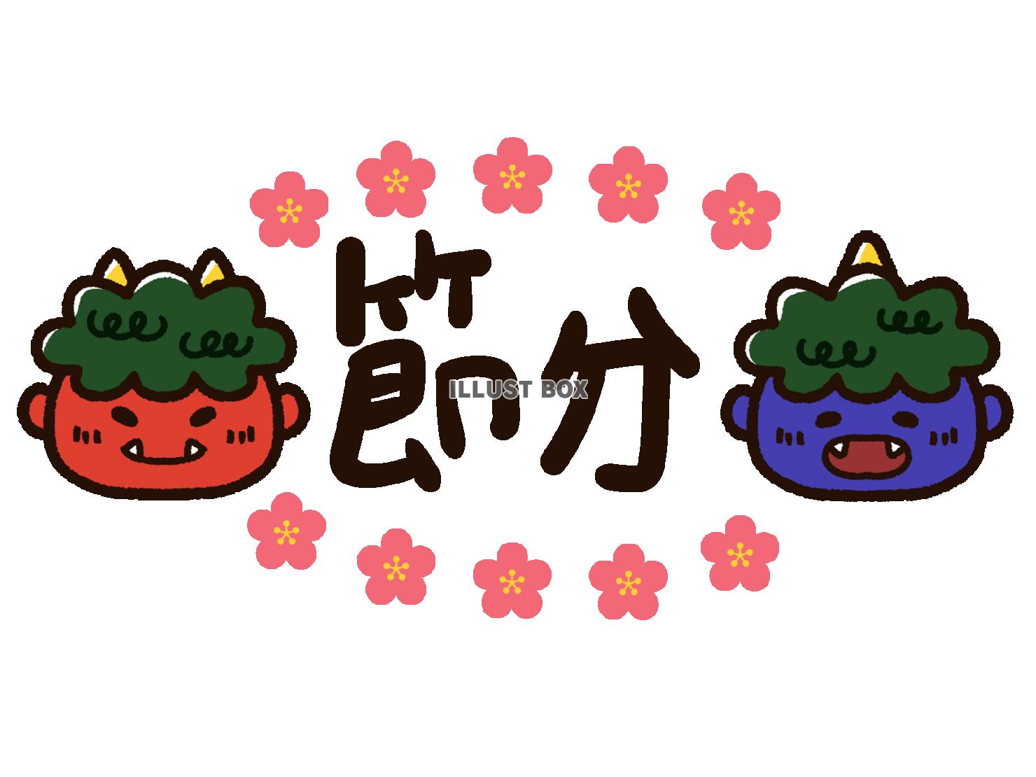 無料イラスト かわいい赤鬼と青鬼 節分の文字