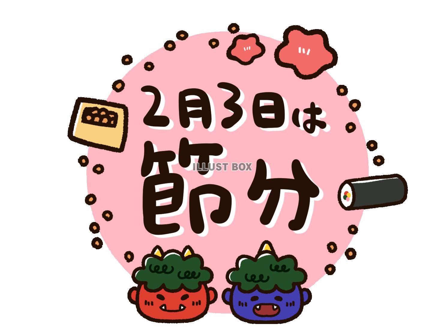 節分のイラストと文字